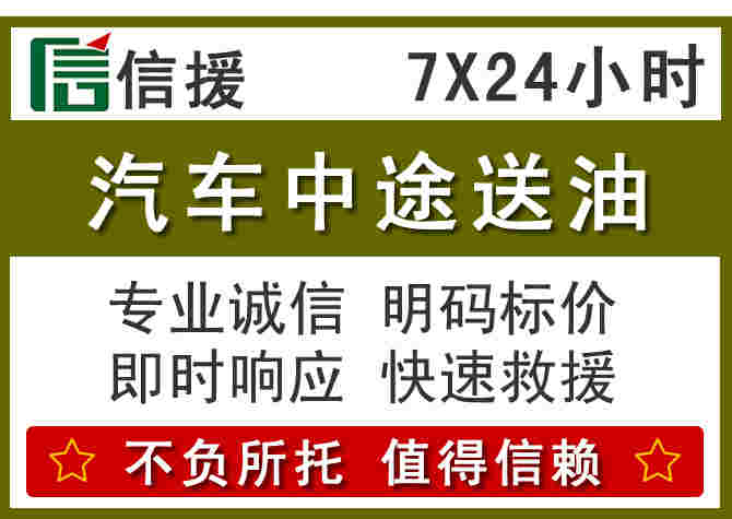 闽清汽车救援送柴油