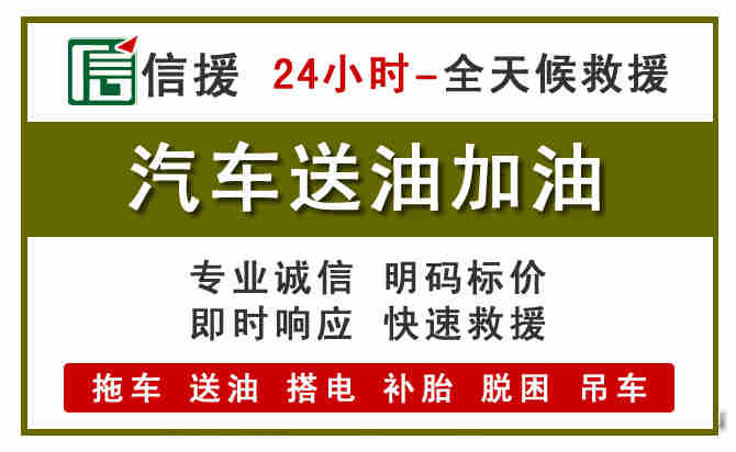 闽清汽车救援送汽油