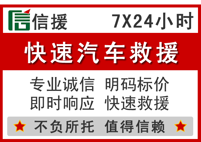闽清信援汽车送油救援电话 闽清信援汽车送油救援电话