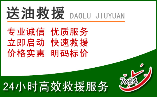闽清道路救援汽车送玻璃水