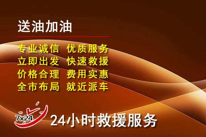 闽清道路救援汽车送机油