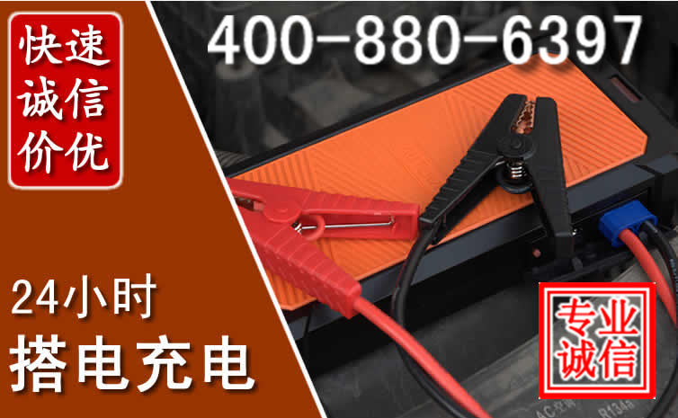 闽清汽车电瓶搭电电话