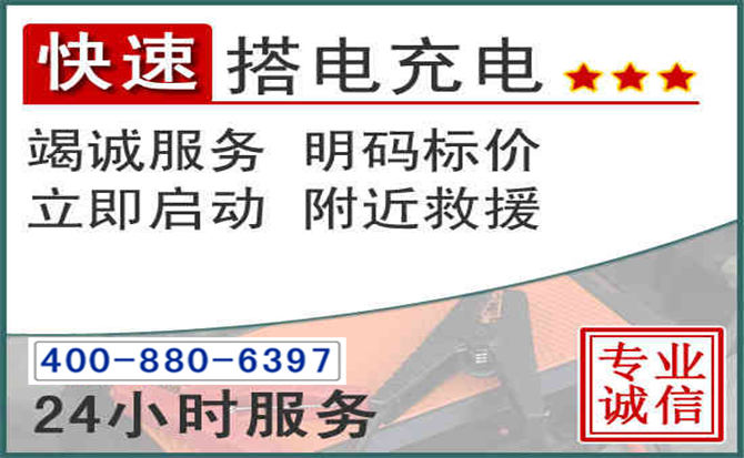 闽清汽车电瓶搭电电话