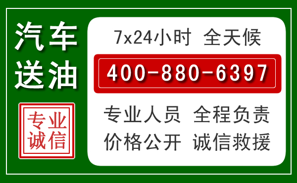 闽清汽车送油救援电话